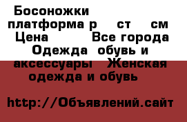 Босоножки Dorothy Perkins платформа р.38 ст.25 см › Цена ­ 350 - Все города Одежда, обувь и аксессуары » Женская одежда и обувь   